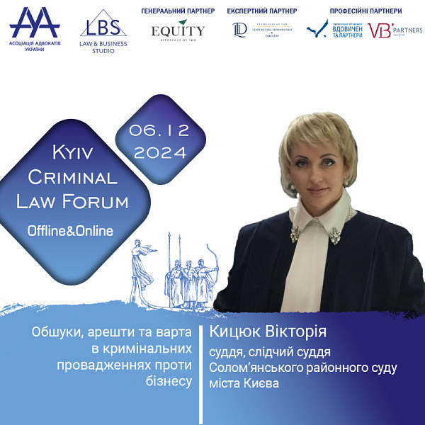 Спікерка XV KYIV CRIMINAL LAW FORUM –  Кицюк Вікторія
