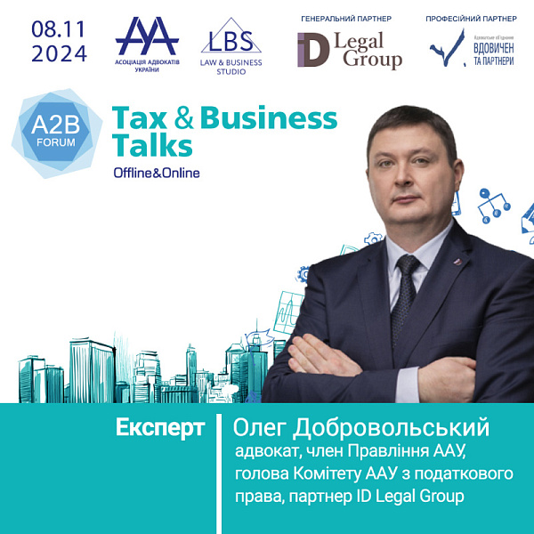 Раді представити експерта форуму TAX&BUSINESS TALKS - Добровольського Олега