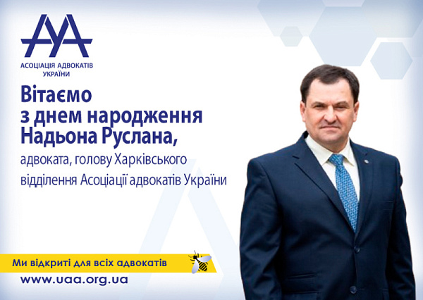 Вітаємо з Днем народження Надьона Руслана, адвоката, голову Харківського відділення Асоціації адвокатів України!