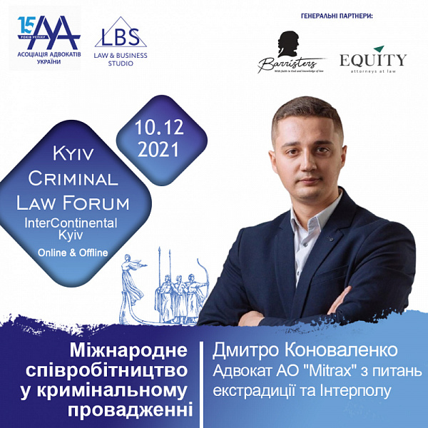 Тему міжнародного співробітництва у кримінальному провадженні розглянуть на 11-th Kyiv Criminal Law Forum