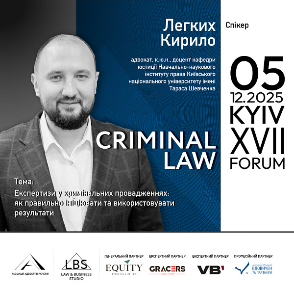 Спікер XVІІ KYIV CRIMINAL LAW FORUM Асоціації адвокатів України –  Кирило Легких
