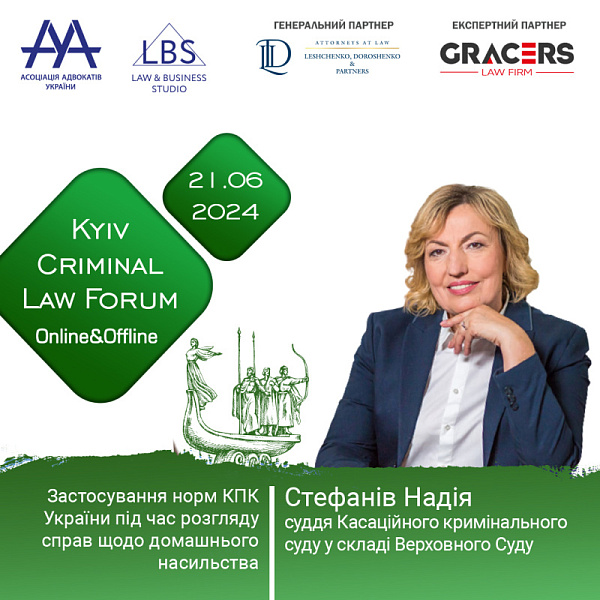 Раді представити спікерку XIV KYIV CRIMINAL LAW FORUM - Стефанів Надію