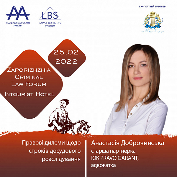 Тема "Правові дилеми щодо строків досудового розслідування" буде розглянута під час Zaporozhye Criminal Law Forum