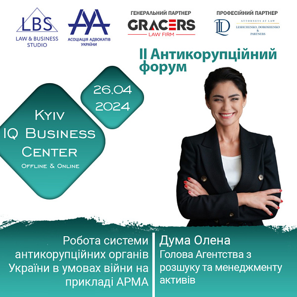 Раді представити спікерку II Антикорупційного форуму ААУ - Думу Олену, Голову Агентства з розшуку та менеджменту активів