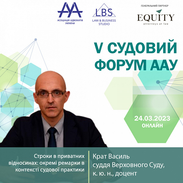  Спікером 2 сесії V СУДОВОГО ФОРУМУ ААУ виступить Крат Василь