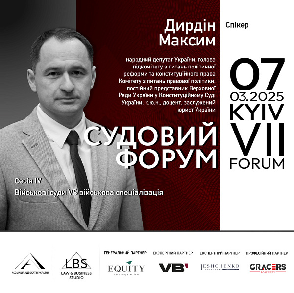 Максим Дирдін – учасник дискусії на VII Судовому форумі ААУ  