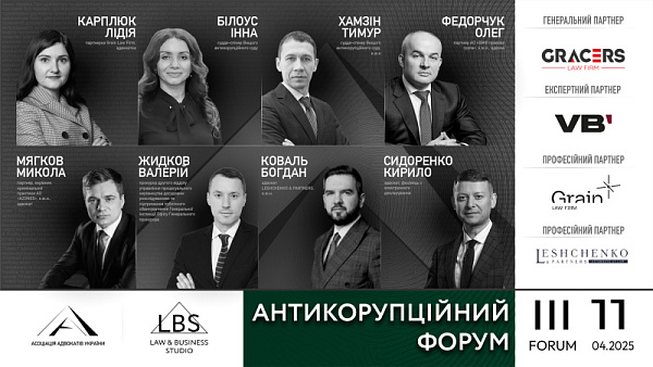 Сесія III – «СУДОВИЙ РОЗГЛЯД КОРУПЦІЙНИХ СПРАВ»