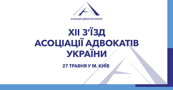 26 березня 2025 року відбулося засідання Правління ААУ. Одним з рішень, які було прийнято на засіданні, стало проведення чергового з’їзду ВГО «Асоціація адвокатів України»