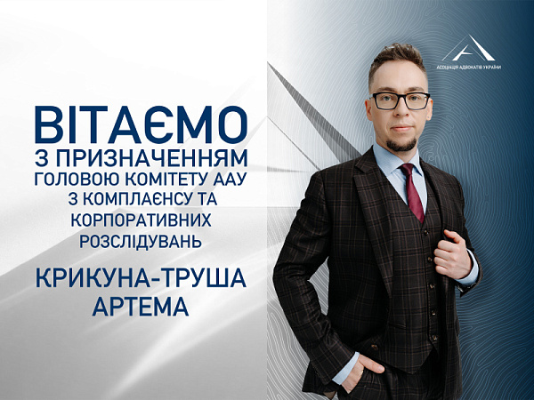 Призначено головою Комітету ААУ з комплаєнсу та корпоративних розслідувань Крикуна-Труша Артема