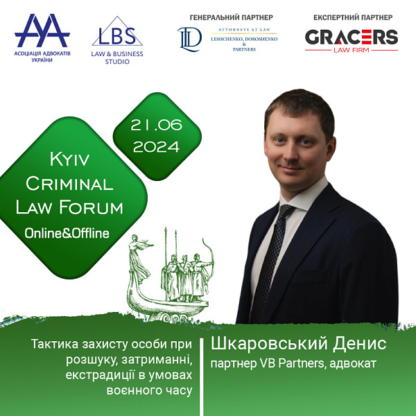 Раді представити спікера XIV KYIV CRIMINAL LAW FORUM - Шкаровського Дениса