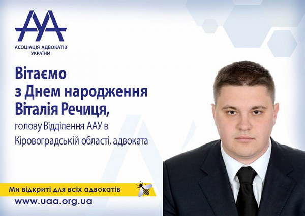 Вітаємо з Днем народження Віталія Речиця!