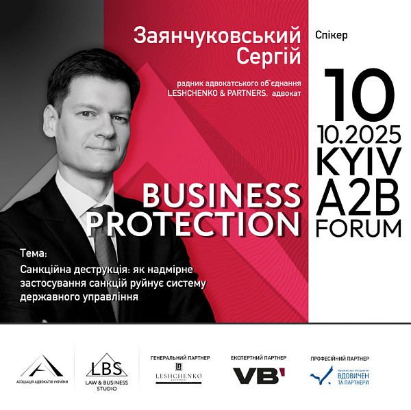 Спікер: Сергій Заянчуковський, радник АО LESHCHENKO & PARTNERS, адвокат