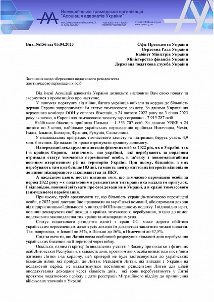 Звернення Асоціації адвокатів України щодо збереження податкового резидентства для тимчасово переміщених осіб до Офісу Президента України, Верховної Ради України, Кабінету Міністрів України, Міністерство фінансів України, Державної податкової служби Украї
