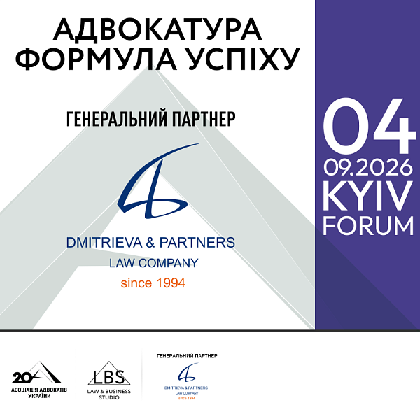 АО «Dmitrieva & Partners» виступить генеральним партнером форуму «Адвокатура. Формула успіху»