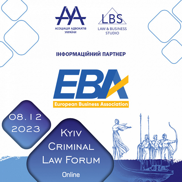 European Business Association інформаційний партнер на 13-th KYIV CRIMINAL LAW FORUM