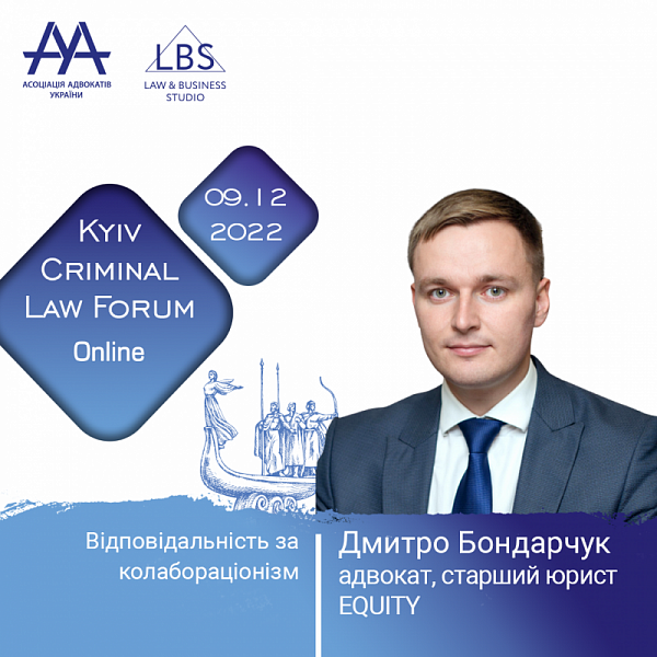 Про відповідальність за колабораційну діяльність розповість під час третьої сесії 12-th KYIV CRIMINAL LAW FORUM Бондарчук Дмитро, адвокат, старший юрист EQUITY.