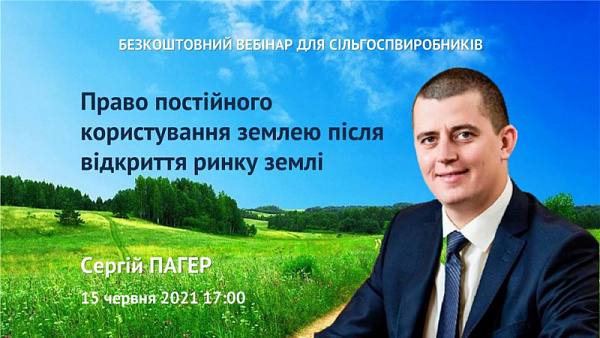 Право постійного керування землею після відкриття ринку землі