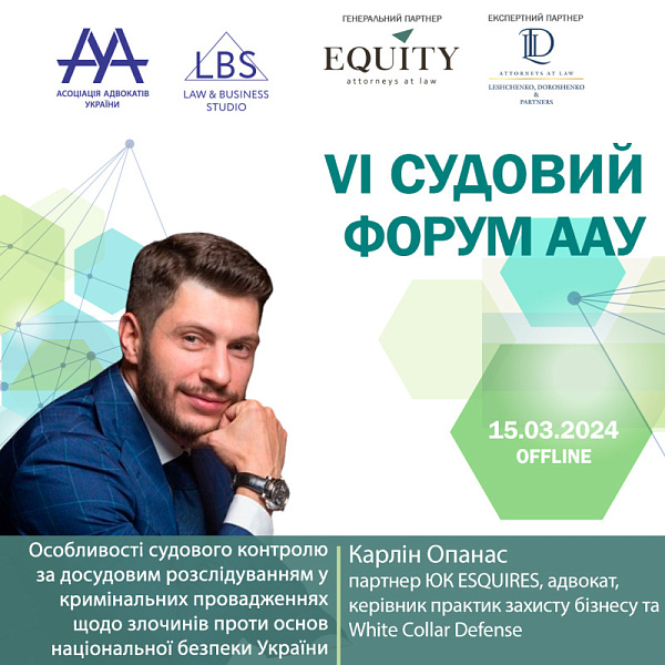Раді представити спікера VI Судового форуму ААУ - Карліна Опанаса, партнера ЮК ESQUIRES, адвоката, керівника практик захисту бізнесу та White Collar Defense