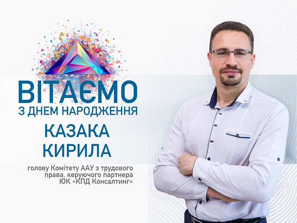 Кириле Казаку, вітаємо вас з Днем народження від ААУ!