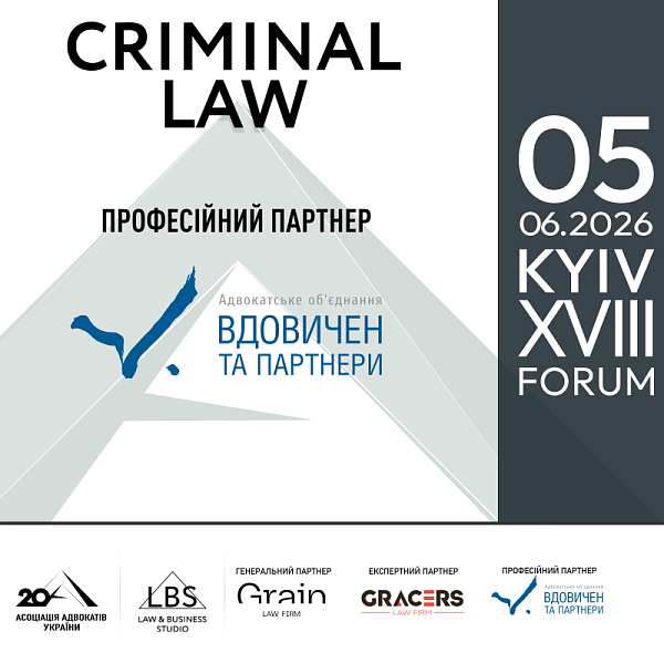 АО "Вдовичен та партнери" виступить професійним партнером XVIII Kyiv Criminal Law Forum