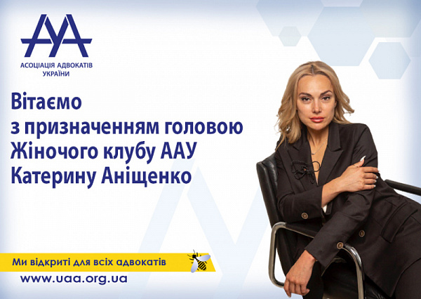 Призначення головою Жіночого клубу ААУ –  Катерину Аніщенко