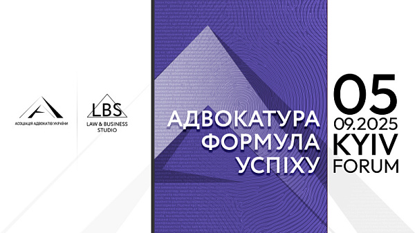 ТОП-15 тем, які формують майбутнє юридичного бізнесу! Запрошуємо на головну подію осені — форум «Адвокатура. Формула успіху»!