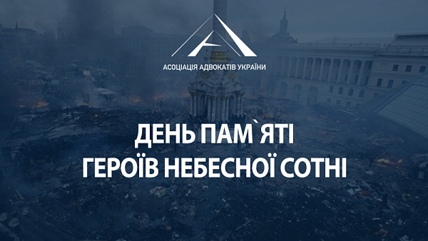 День вшанування Героїв Небесної Сотні
