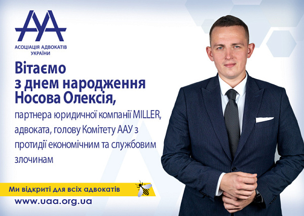 Вітаємо з Днем народження Носова Олексія, партнера юридичної компанії MILLER, адвоката, голову Комітету ААУ з протидії економічним та службовим злочинам