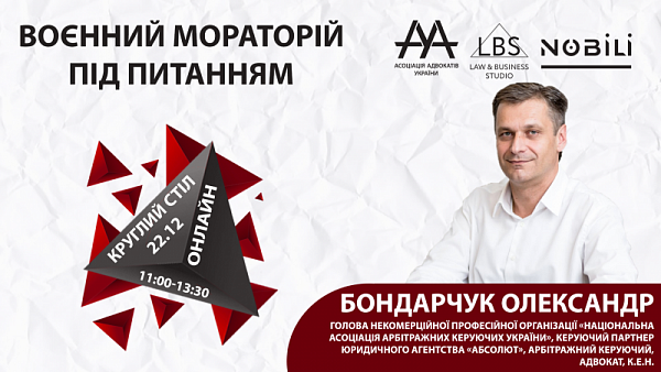 Бондарчук Олександр, Голова Некомерційної професійної організації «Національна асоціація арбітражних керуючих України», керуючий партнер Юридичного агентства «Абсолют», арбітражний керуючий, адвокат, к.е.н. візьме участь у круглому столі ААУ «ВОЄННИЙ МОРА