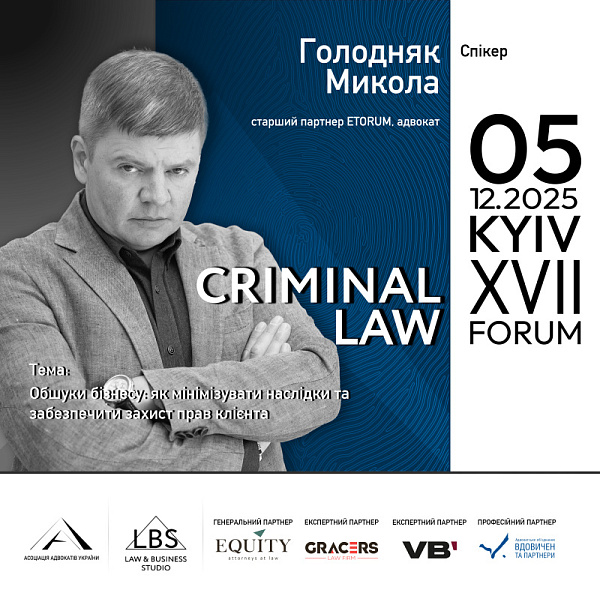Спікер XVІІ KYIV CRIMINAL LAW FORUM Асоціації адвокатів України – Голодняк Микола