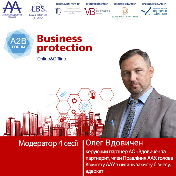 Раді представити вам модератора 4 сесії форуму ААУ  "BUSINESS PROTECTION 2024 – A2B FORUM" - Вдовичена Олега