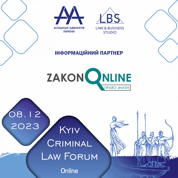 ZAKON Online інформаційний партнер на 13-th KYIV CRIMINAL LAW FORUM