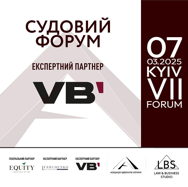 VB Partners виступить експертним партнером VII Cудового форуму