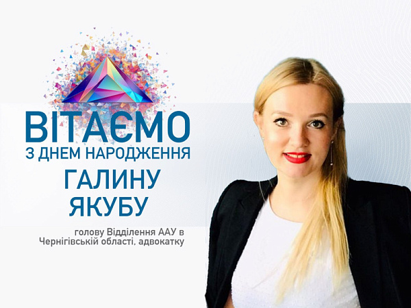 Шановна Галино Якубо! Щиро вітаємо Вас з Днем народження!