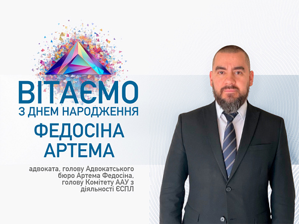 Щиро вітаємо Артема Федосіна — адвоката, голову Адвокатського бюро Артема Федосіна, голову Комітету ААУ з діяльності ЄСПЛ — з Днем народження!