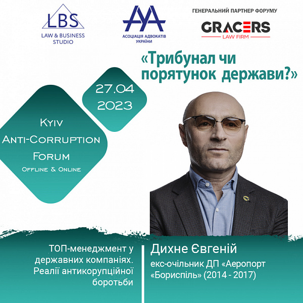 Спікером 1 сесії АНТИКОРУПЦІЙНОГО ФОРУМУ ААУ виступить Дихне Євгеній