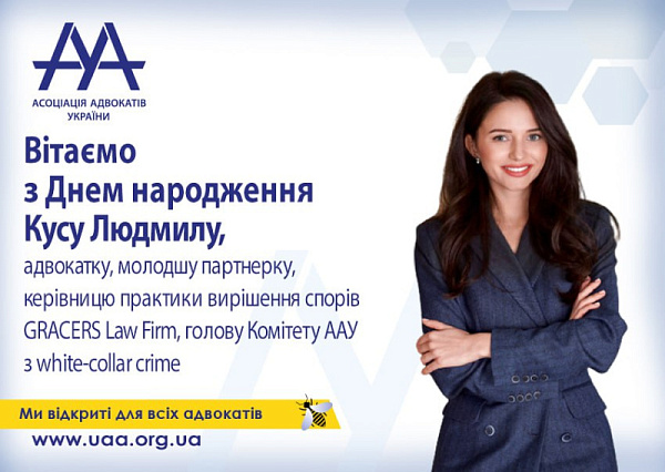 Вітаємо з Днем народження! Кусу Людмилу, адвокатку, молодшу партнерку, керівницю практики вирішення спорів GRACERS Law Firm, голову Комітету ААУ з white-collar crime