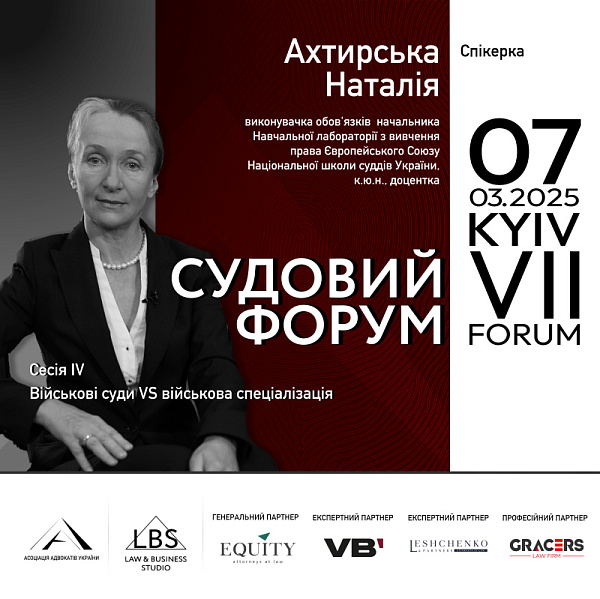 Наталія Ахтирська виступить серед доповідачів на VII Судовому форумі ААУ
