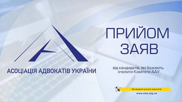 Наближається час до закінчення каденції з очолення Комітетів ААУ 2025, тож ми розпочинаємо збір заяв від кандидатів, які бажають очолювати Комітети у 2026 році