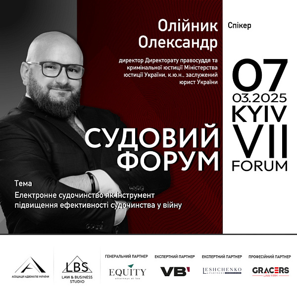 Електронне судочинство – ключ до ефективного правосуддя в умовах війни? Як цифрові рішення допомагають забезпечити доступ до суду та прискорити розгляд справ? Своїм баченням поділиться Олександр Олійник