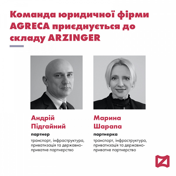 Команда юридичної фірми AGRECA приєднується до складу ARZINGER