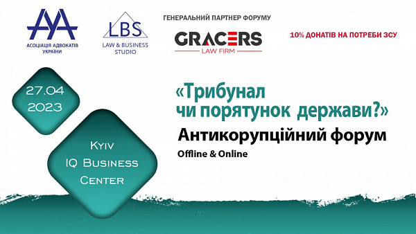 Друзі! Запрошуємо приєднатися до АНТИКОРУПЦІЙНОГО ФОРУМУ ААУ, який відбудеться вже 27 квітня!