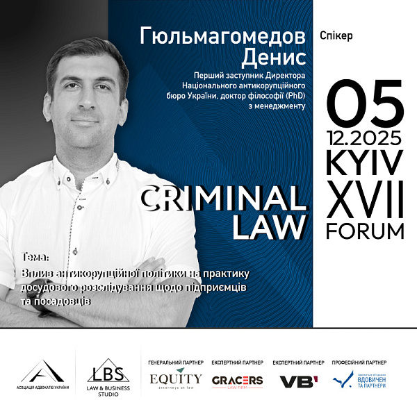 Спікер XVІІ KYIV CRIMINAL LAW FORUM Асоціації адвокатів України – Гюльмагомедов Денис