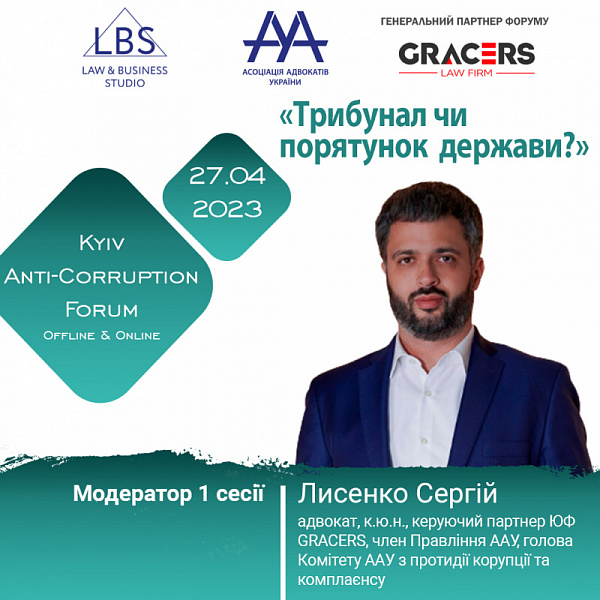 Модератором 1 сесії АНТИКОРУПЦІЙНОГО ФОРУМУ ААУ виступить Лисенко Сергій