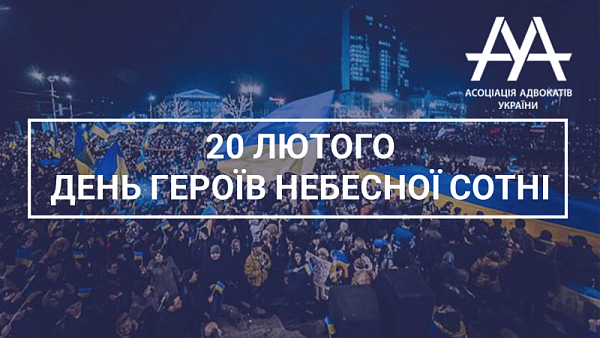 20 лютого  вшановується подвиг Героїв Небесної Сотні – людей, які повстали проти несправедливості на захист ідеалів демократії, громадянських прав і свобод, європейського майбутнього України