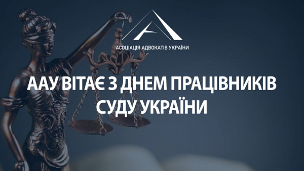 Вітаємо з Днем працівників суду від імені Асоціації адвокатів України!