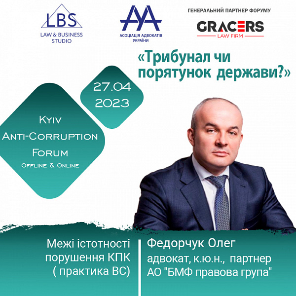 Спікером 3 сесії АНТИКОРУПЦІЙНОГО ФОРУМУ ААУ виступить Федорчук Олег