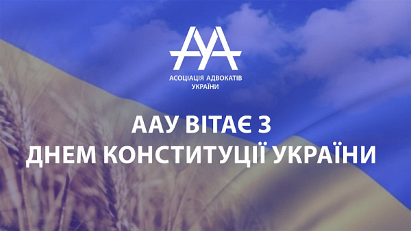 ААУ вітає з Днем Конституції України!