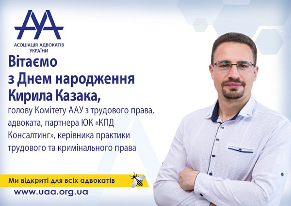 ААУ вітає з Днем Народження Казака Кирила!