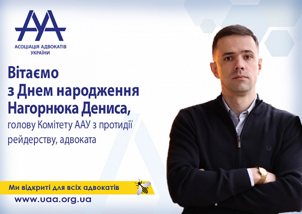 ААУ вітає з Днем народження Дениса Нагорнюка!